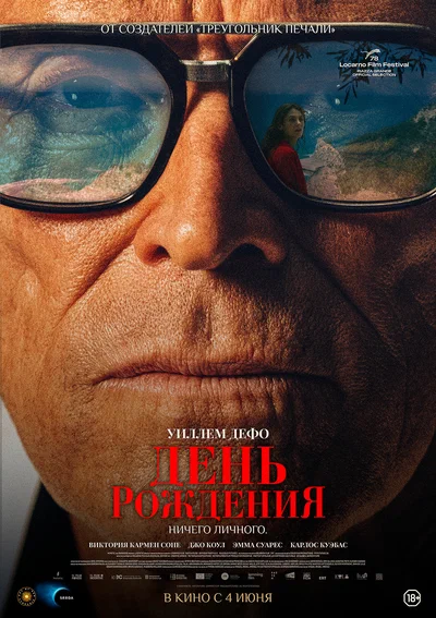 Постер: День рождения